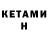 КЕТАМИН ketamine fahim B